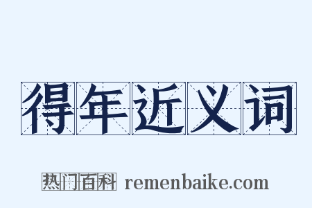 得年近义词是什么意思的图片